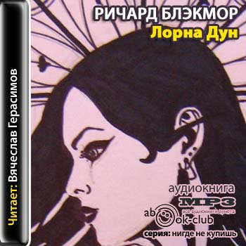 Лорна Дун
