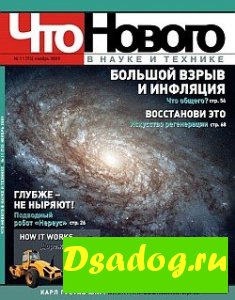 Что нового в науке и технике №11 (ноябрь 2009)