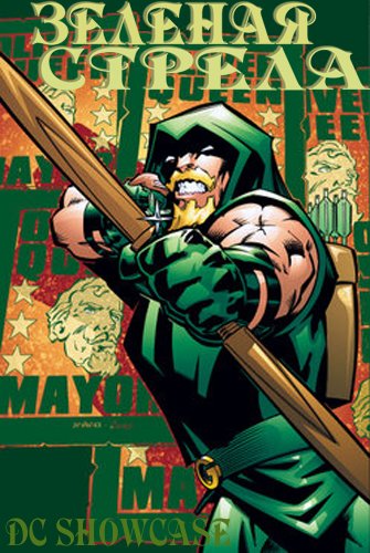 Витрина DC: Зеленая стрела / DC Showcase: Green Arrow MVO