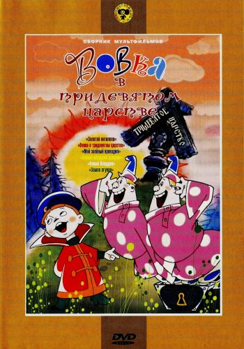 Вовка в тридевятом царстве. Сборник мультфильмов.
