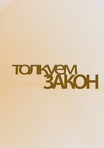 Толкуем закон. Европейский суд по правам человека