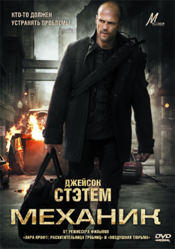 Механик / The Mechanic DUB