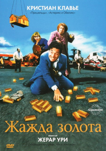 Жажда золота / La soif de l'or MVO