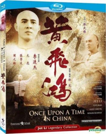 Однажды в Китае / Wong Fei Hung MVO