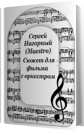 Сюжет для фильма с оркестром )