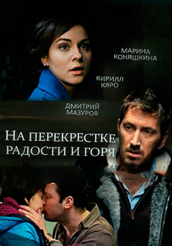 На перекрестке радости и горя (1-2 серии из 2)