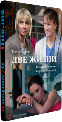 Две жизни / Чужая жизнь (1-12 серии из 12)