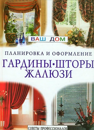 Постер Гардины, шторы, жалюзи. Советы профессионалов Гардины, шторы, жалюзи. Советы профессионалов