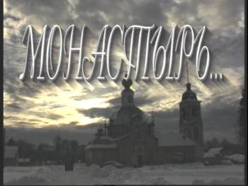 Монастырь