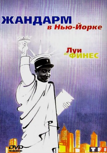 Жандарм в Нью-Йорке / Le gendarme a New York DUB
