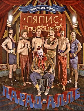 Ляпис Трубецкой - Парад-Алле