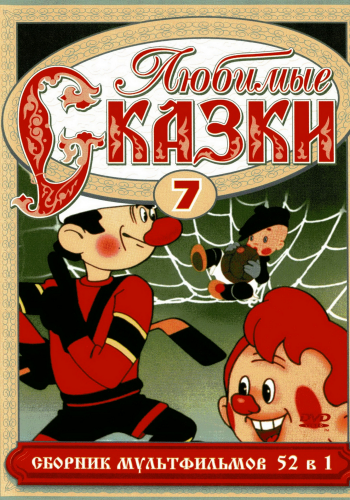 Любимые сказки. Сборник мультфильмов. Выпуск 7.