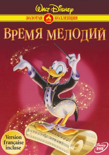 Время мелодий / Melody Time MVO