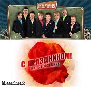Вечерний квартал к 8 марта / Вечерний квартал к 8 марта