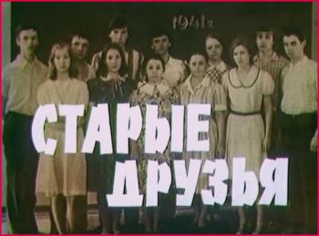 Старые друзья