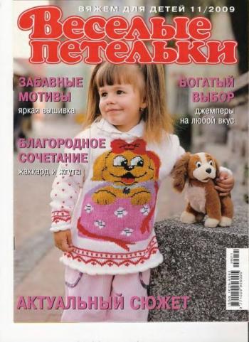 Веселые петельки №11 (2009)