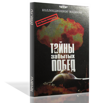 Документальный цикл / Тайны забытых побед