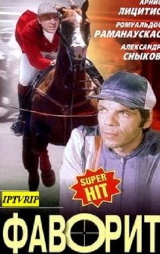 Фаворит (2 серии)