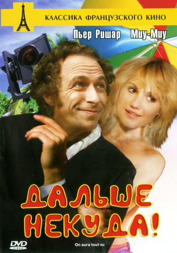 Дальше некуда / On aura tout vu MVO