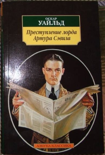 Преступление Лорда Артура