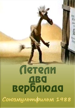 Летели два верблюда