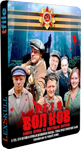 Лето Волков / Капли Крови на Цветущем Вереске (1-6 серии из 6)