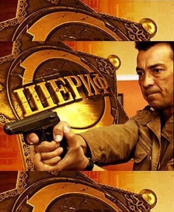 Шериф (1-12 серии из 12)