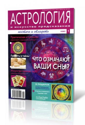 Астрология и искусство предсказания №1 (2011)