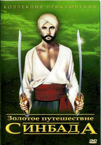 Золотое путешествие Синдбада / The Golden Voyage of Sinbad MVO