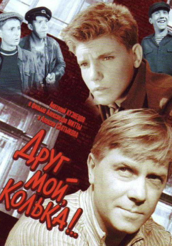 Друг мой, Колька!..