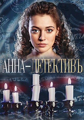 Анна-детективъ (1-56 серии из 56)
