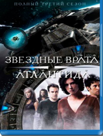 Звёздные Врата: Атлантида, 3 сезон 1-20 серия из 20 / Stargate: Atlantis 2xMVO