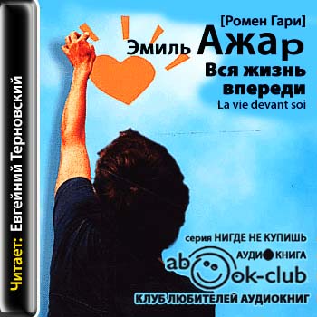 Вся жизнь впереди )