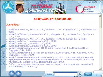 Готовые домашние задания 7- 11 класс (физика, химия, русский, англиский, геометрия, алгебра (2007)