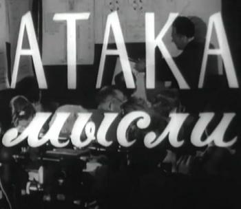 Атака мысли