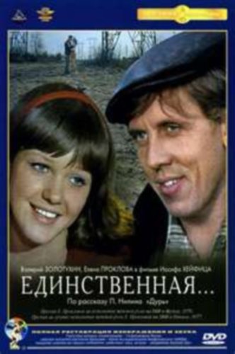 Единственная