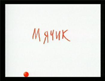Мячик