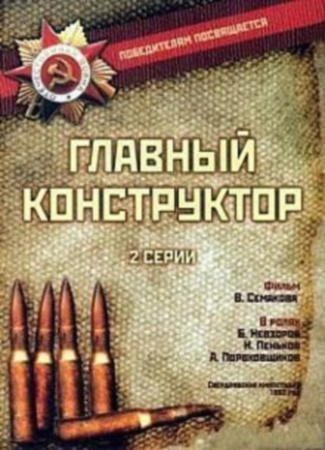 Главный конструктор (2 серии)