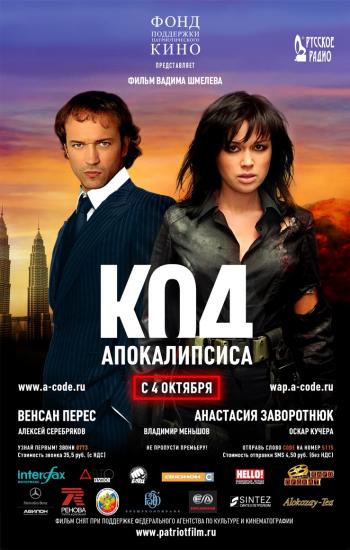 Код апокалипсиса