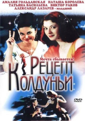 Рецепт колдуньи
