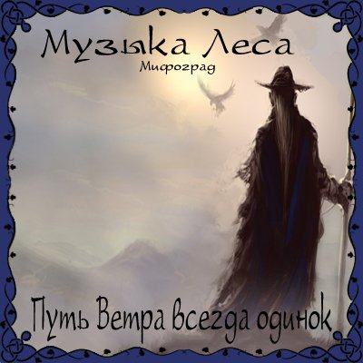 Постер VA - Музыка Леса - Золотое Собрание VA - Музыка Леса - Золотое Собрание