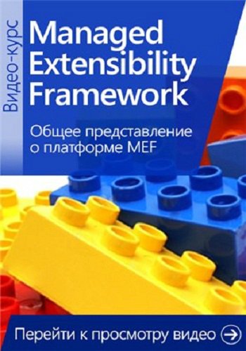 Видео курс. Платформа Managed Extensibility Framewok RUS