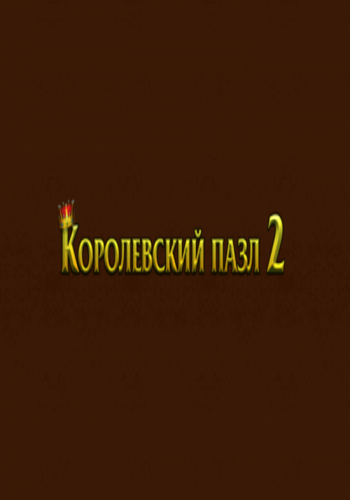 Royal Jigsaw 2 / Королевский пазл 2
