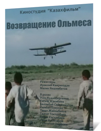 Возвращение Ольмеса