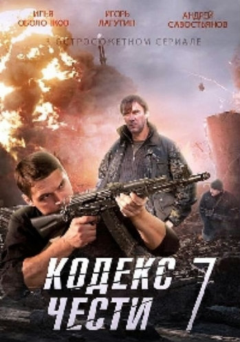 Кодекс чести (7 сезон 1-32 серии из 32)