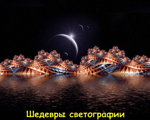Постер Шедевры светографии/ Обои Шедевры светографии/ Обои