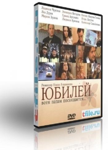Юбилей