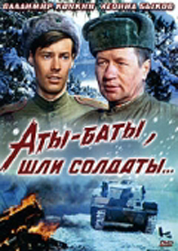 Аты-баты, шли солдаты