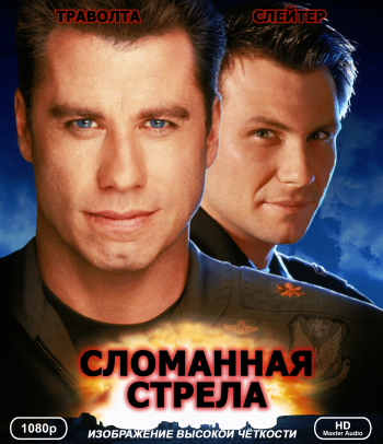 Сломанная стрела / Broken Arrow MVO