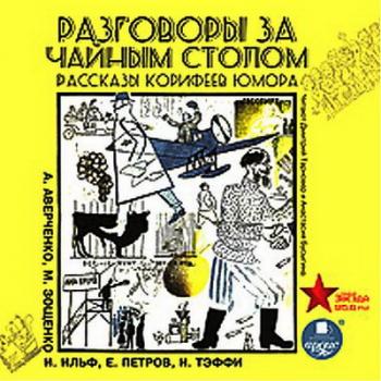 Разговоры за чайным столом. Рассказы корифеев юмора